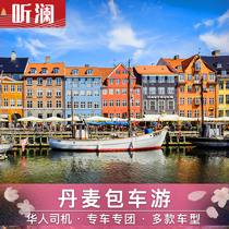 Denmark chartered car Copenhagen Odense Billund Legoland chartered car Nordic Chinese chartered car