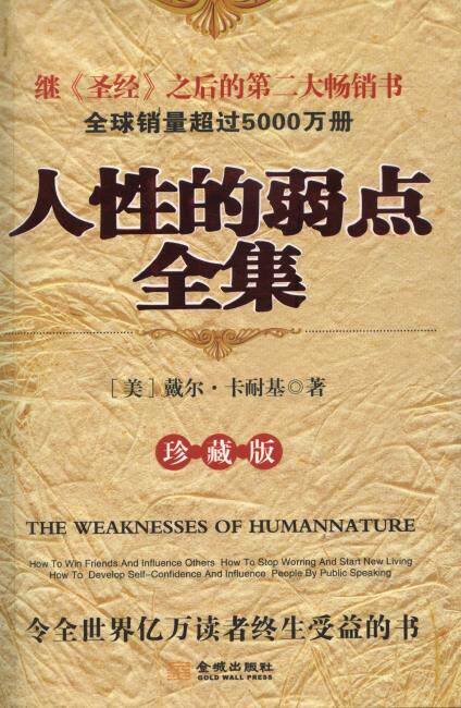 正版包邮-人性的弱点全集(珍藏版)(附赠光盘)