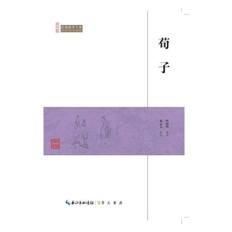 荀子-民国国学文库 正版图书 叶绍钧|校注:宛志文