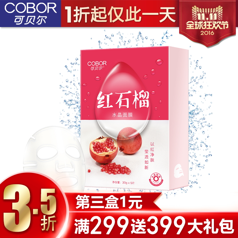 可贝尔红石榴生物植物纤维面膜 补水保湿