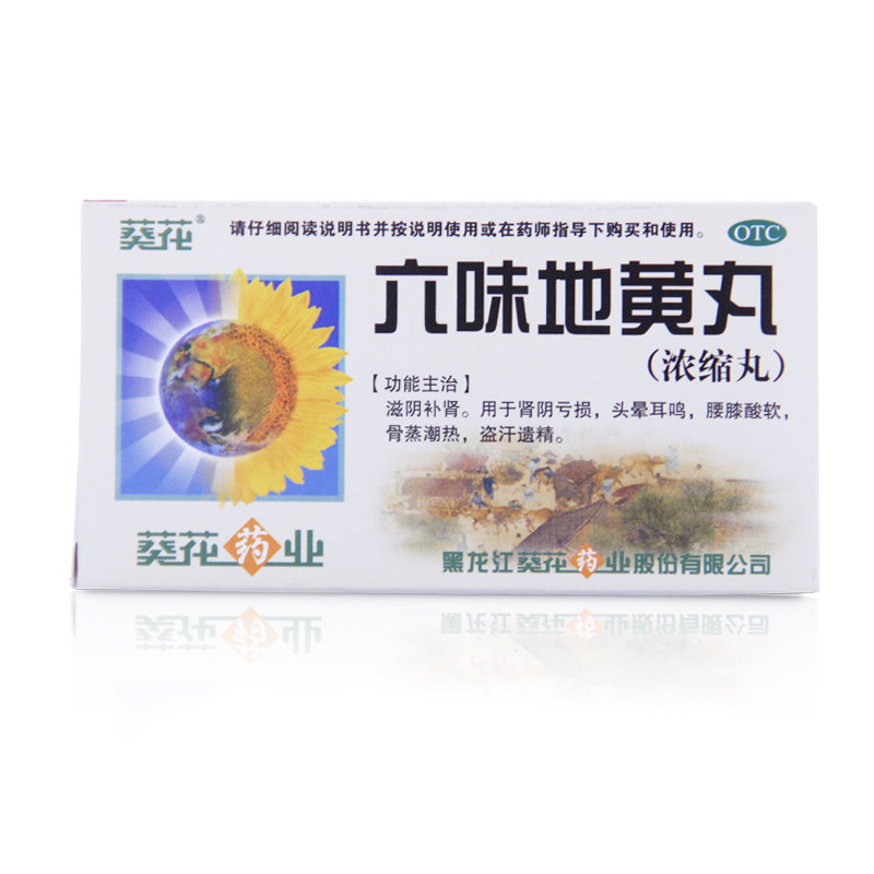 葵花 六味地黄丸 浓缩丸200丸 肾亏头晕耳鸣肾虚遗精滋阴补肾中药