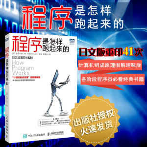 正版程序是怎样跑起来的 计算机程序语言基础教材 编程基础知识 程序设计入门 零基础学编程程序 适合程序设计初学者计算机编程书