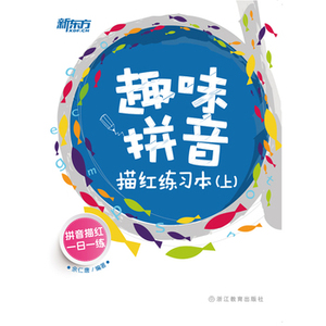 新东方 趣味拼音描红练习本(上) 余仁唐 拼音描红一日一练 快快乐乐描拼音轻轻松松打基础 泡泡少儿教育幼小衔接系列教材