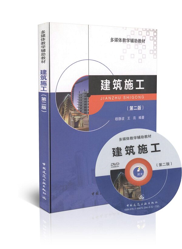 建筑施工(第二版)(附光盘) 多媒体教学辅助教材