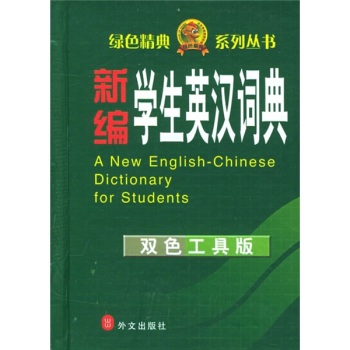 新编学生英汉词典/宏涛/外文出版社