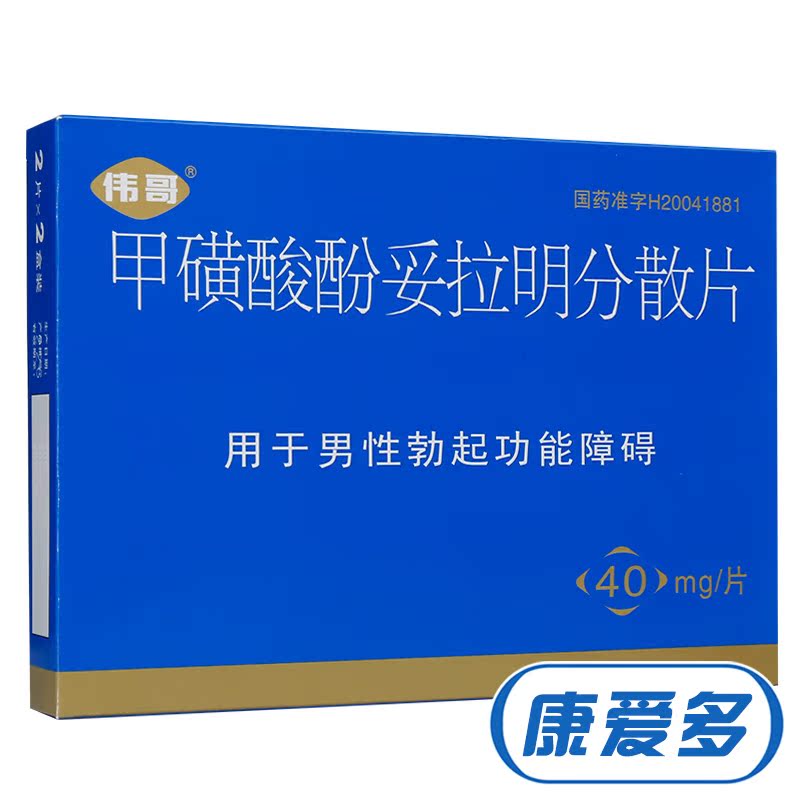 伟哥 甲磺酸酚妥拉明分散片 40mg*4片/盒