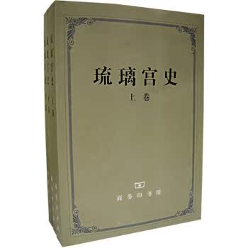 琉璃宫史（上中下）/李谋/商务印书馆
