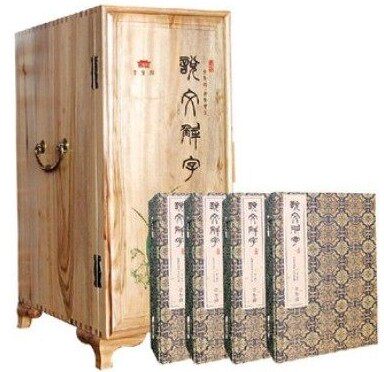 说文解字 宣纸线装4函20册 文白对照 原字注释译文字源辨析 许慎著崇贤馆藏书黄山书社