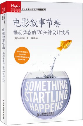 正版 电影叙事节奏-编剧的120分钟设计技巧 电