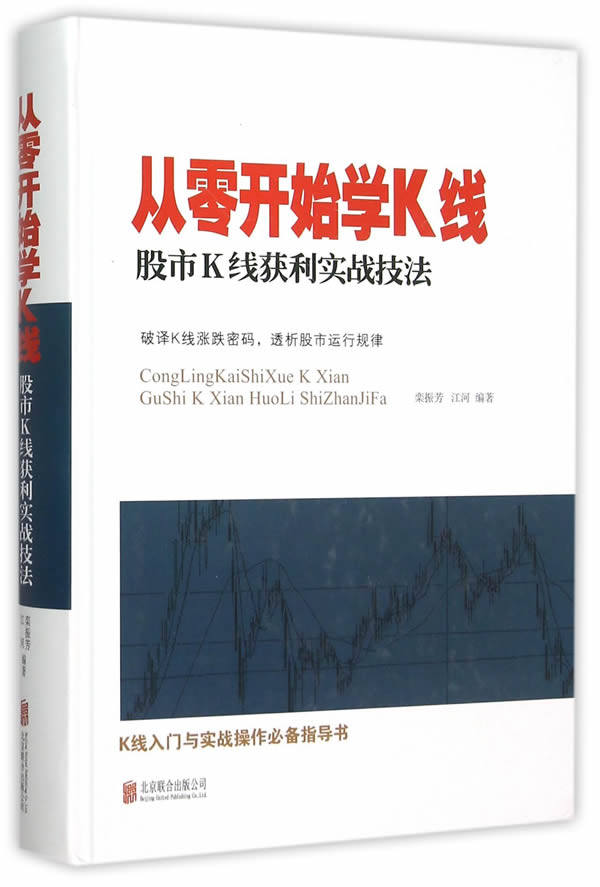 正版包邮从零开始学K线：股市K线获利实战技法正品图书书籍