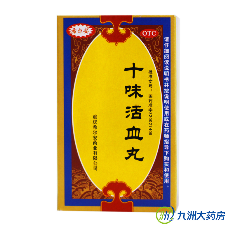 希尔安 十味活血丸 60g 活血 止痛 用于跌打损伤 淤血肿痛 包邮