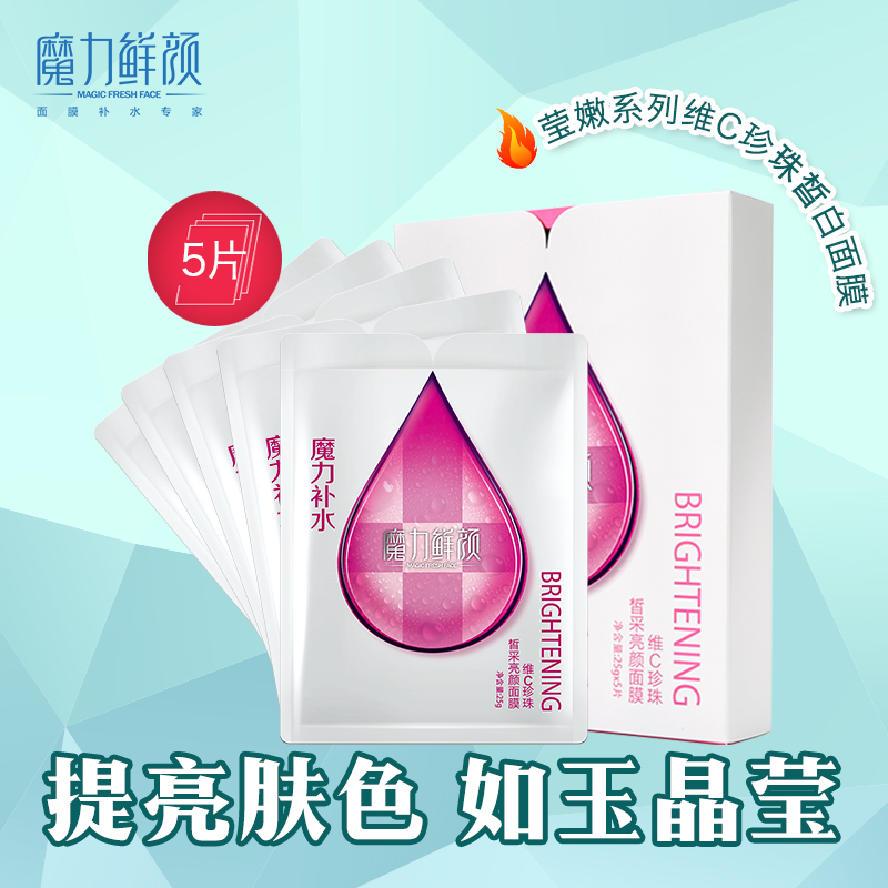 魔力鲜颜 维C珍珠粉雪莲补水皙白面膜春夏补水保湿面膜贴滋润
