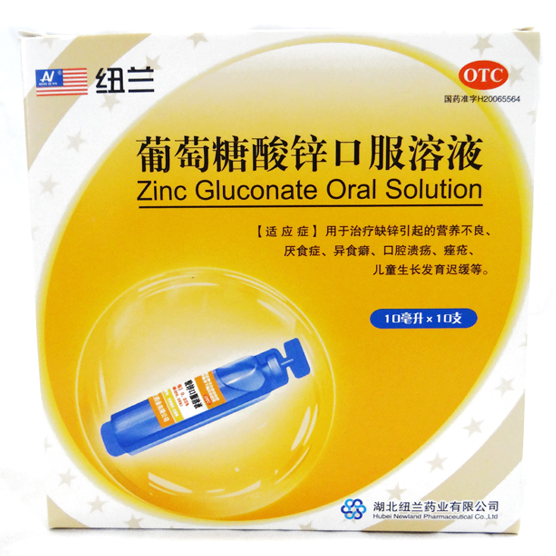 包邮纽兰 葡萄糖酸锌口服溶液 10支 治疗缺锌引起的营养不良 药品