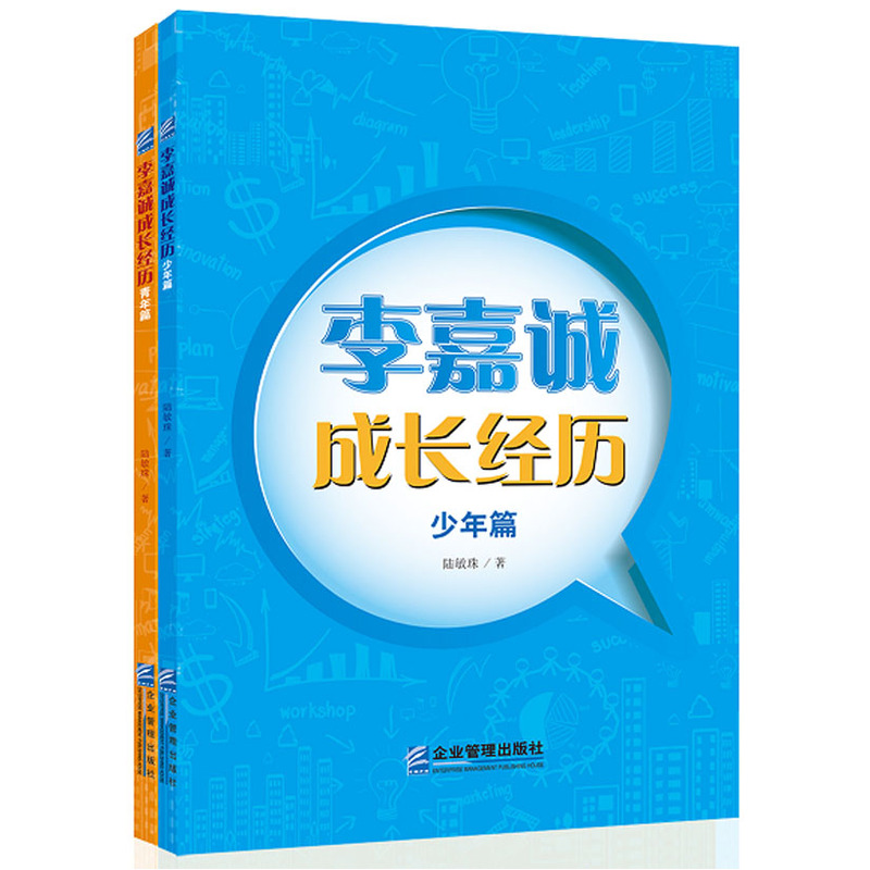 李嘉诚成长经历(全2册) 正版图书 陆敏珠
