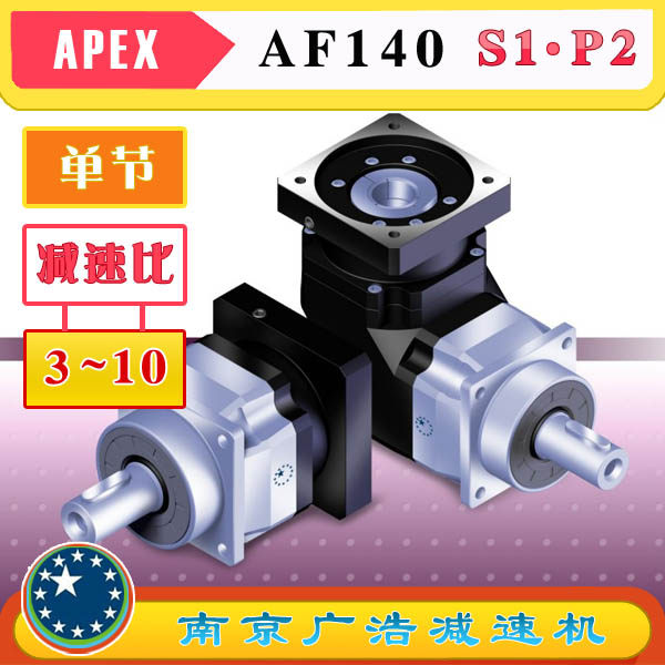 AF140-S1-P2 APEX elite wide use precision planetary reducer (3 ~ 10 ratio) AF140-S1-P2