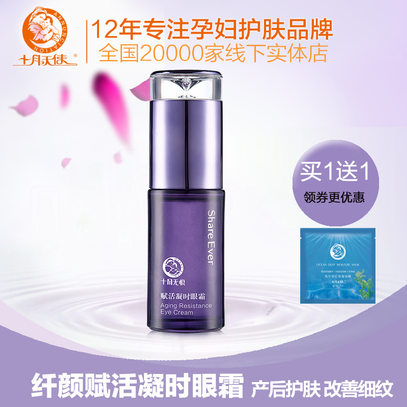 十月天使 产后眼霜 孕产后期用眼部精华 改善细纹黑眼圈 眼部精华