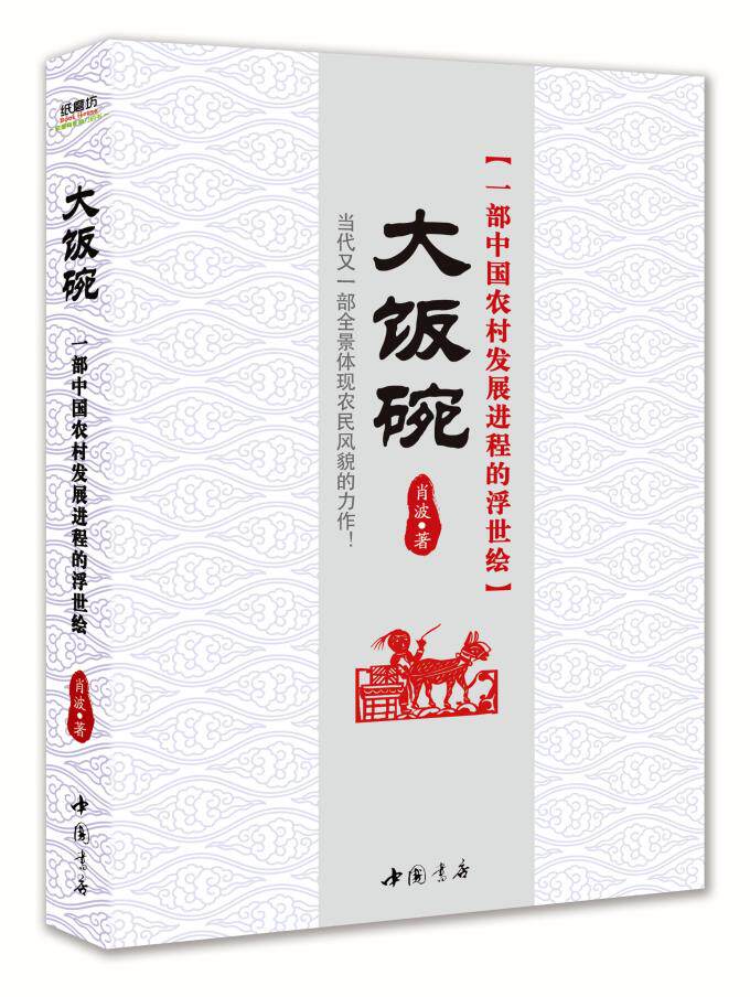 正版包邮大饭碗(1部中国农村发展进程的浮世绘)正品图书书籍