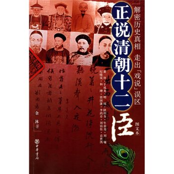 正说清朝十二臣/余沐/中华书局