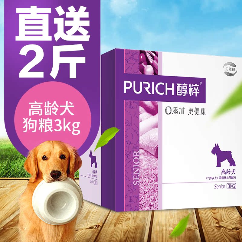 醇粹 老龄犬高龄犬天然美毛老狗狗粮专用犬主粮易消化狗粮3kg包邮