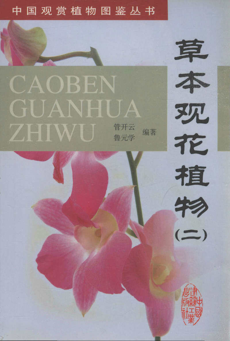 草本观花植物（二）/中国观赏植物图鉴丛书