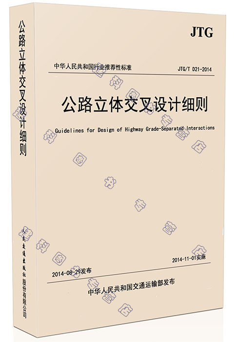 JTG/T D21-2014 公路立体交叉设计细则