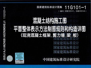 11G101-1混凝土结构施工图平面整体表示方法制图规则和构造详图(现浇混凝土框架、剪力墙、梁、板)替代03G101-1、04G101-4)