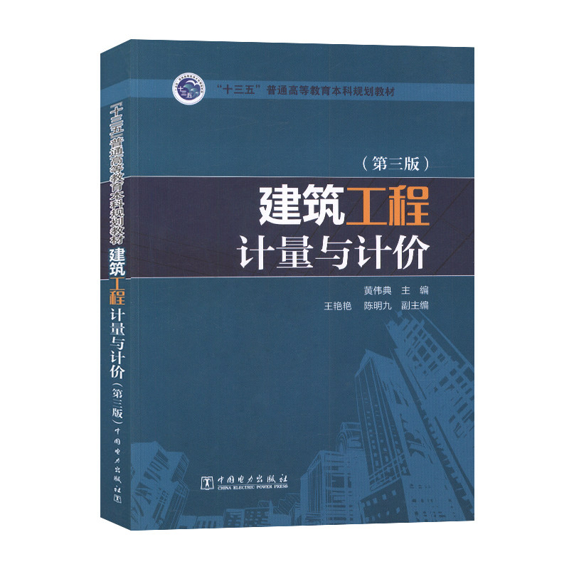 2015建筑工程计量与计价第三版土建造价员书本科规划教材