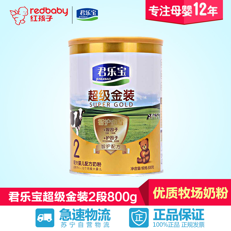 【红孩子母婴】君乐宝超级金装2段较大婴儿奶粉800g*1罐 适合6-12