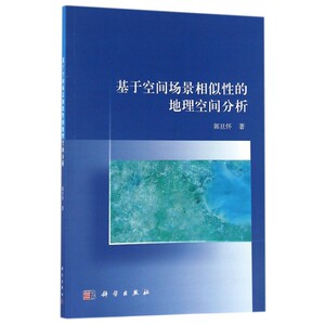 基于空间场景相似性的地理空间分析 博库网