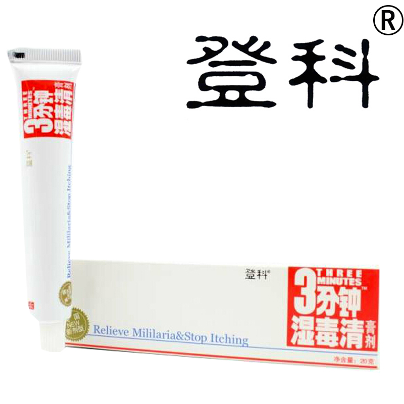 登科3分钟湿毒清 正品登科湿毒清膏剂 登科三分钟湿毒清软膏 3送1