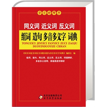 同义词.近义词.反义词组词.造句.多音多义字词典 正版图书 凤宝莲//尚新丽