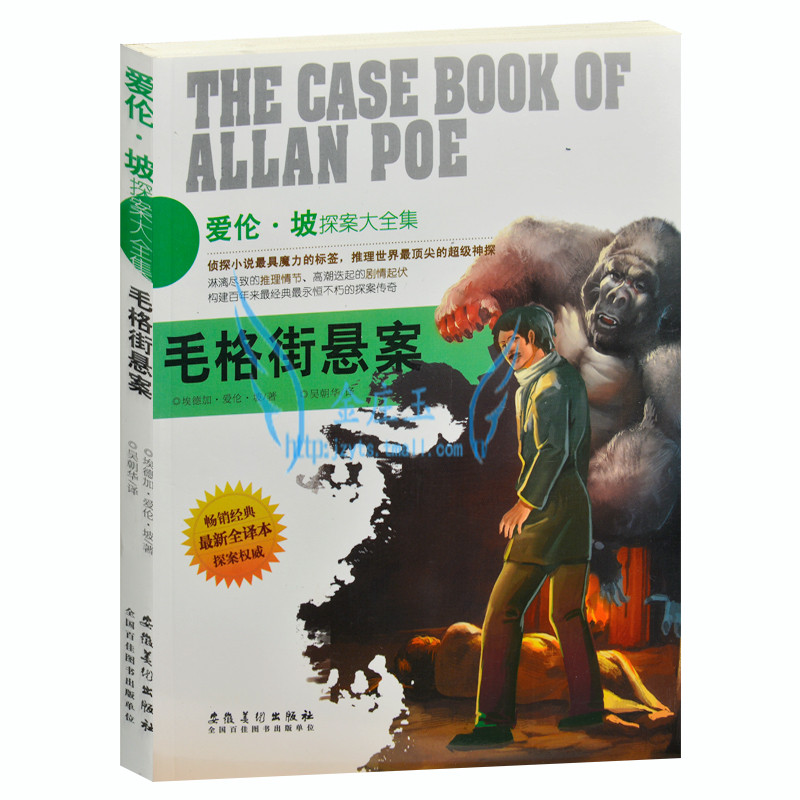 正版包邮 爱伦·坡探案大全集 毛格街悬案 中外现当代文学小说 侦探小说书籍 世界超级侦探悬疑恐怖小说 最新全译本 青少年版读物