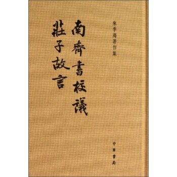 朱季海著作集：南齐书校议·庄子故言/朱季海/中华书局