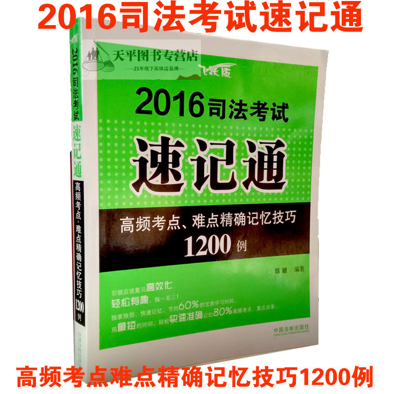 正版现货飞跃版2016司法考试速记通 高频考点难点精确记忆技巧1200例 可搭买司法考试三大本辅导用书指南针法条历年真题