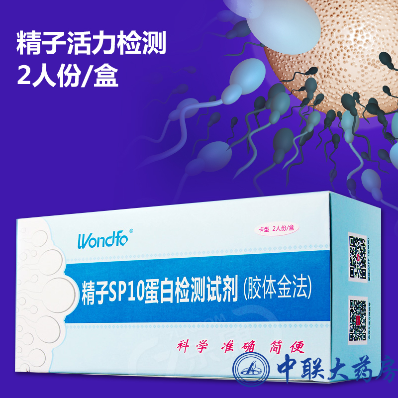 万孚精子SP10蛋白检测试纸试剂 精子密度活力检测 备孕