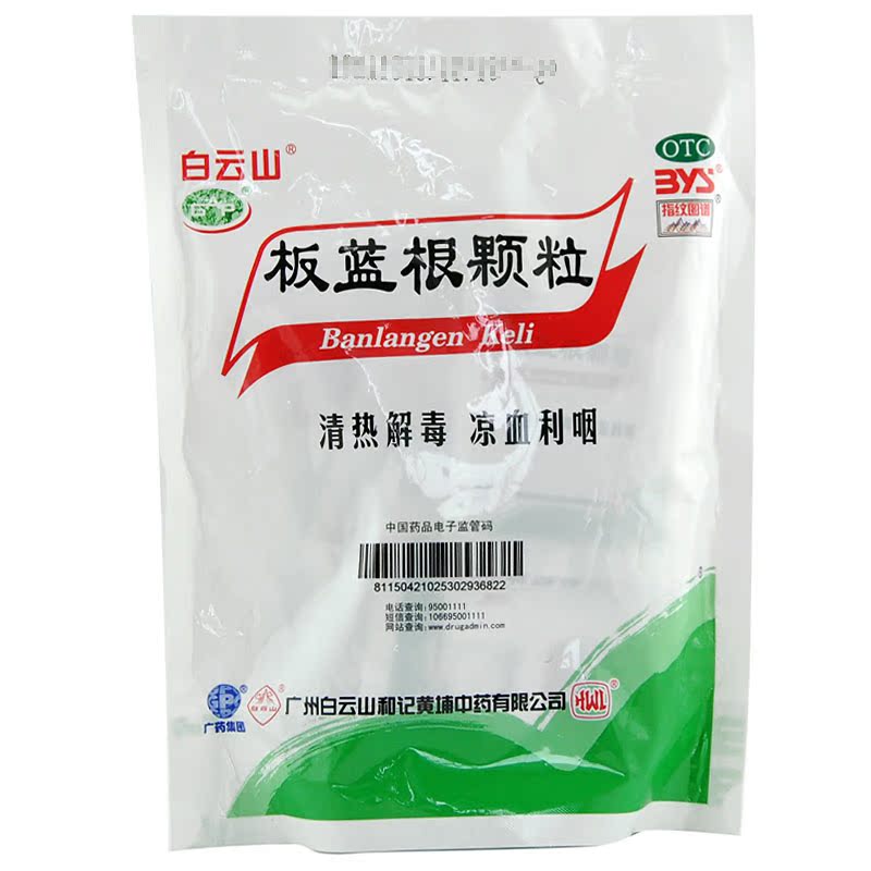 白云山 板蓝根颗粒 10g*20袋/包气喘咽痛口干咽燥咽