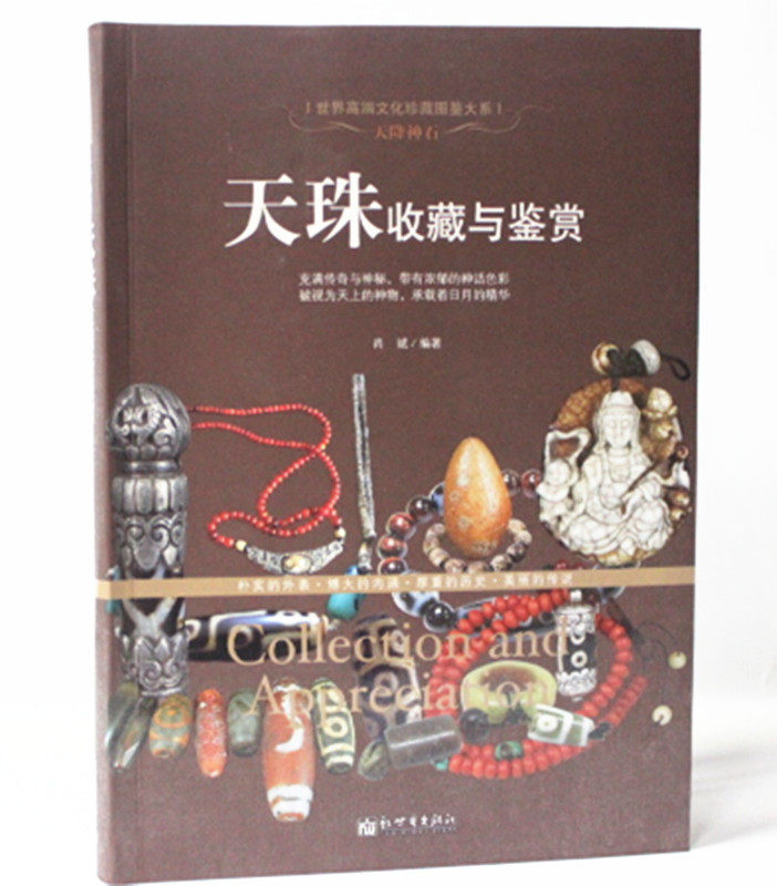 天降神石：天珠收藏与鉴赏（世界高端文化珍藏图鉴大系）佛珠串珠收藏