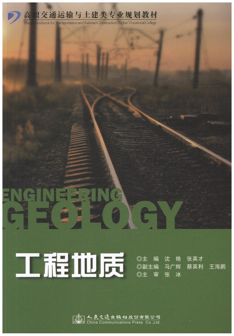 工程地质/高职交通运输与土建类专业规划教材