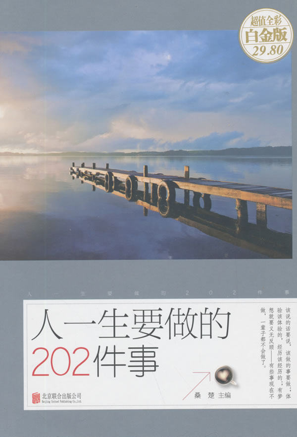 正版包邮人一生要做的202件事正品图书书籍