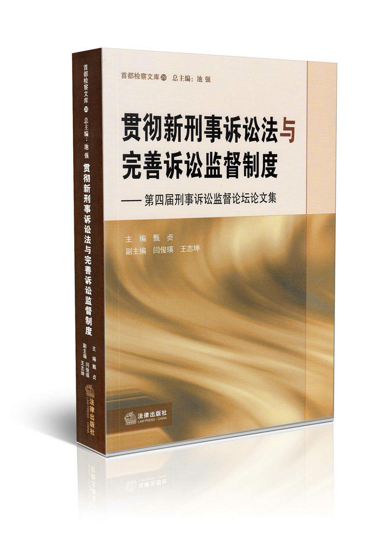 贯彻新刑事诉讼法与完善诉讼监督制度-第四届刑事诉讼监督论坛