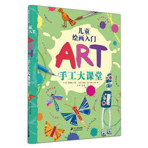 儿童绘画入门-手工大课堂