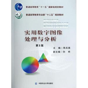 实用数字图像处理与分析(附光盘第2版普通高等教育农业部十二五规划教材)