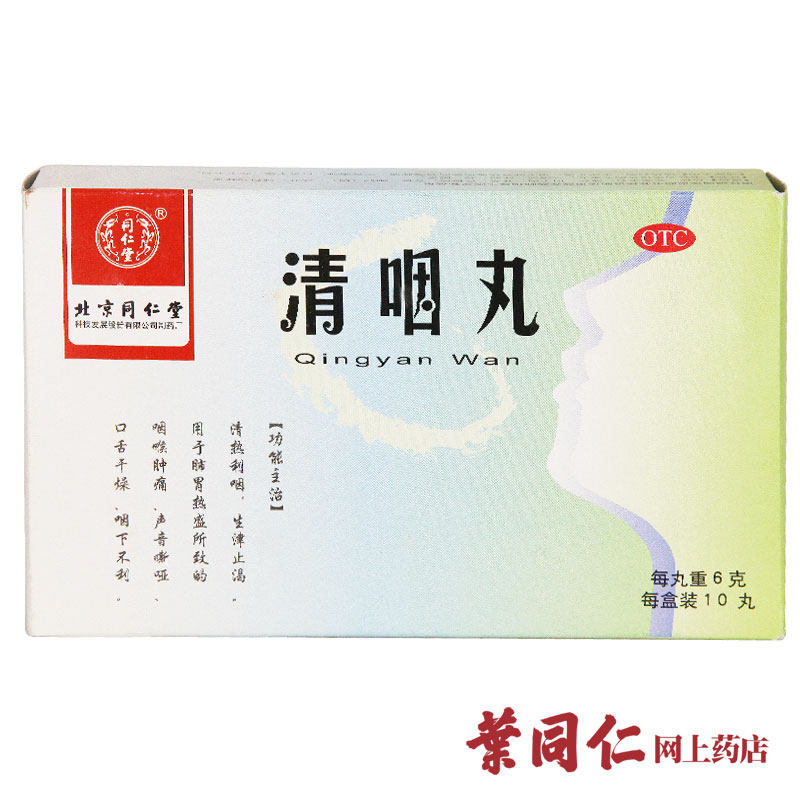 同仁堂 清咽丸 6g*10丸 中药 治疗咽喉肿痛 慢性咽炎 生津止渴