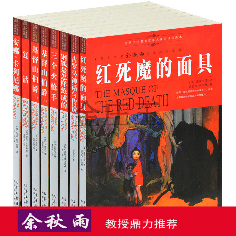 余秋雨推荐世界文学名著8册复活 古罗马神话与传说 钢铁是怎样炼成的 三个火枪手 世界名著书籍全套装青少年版10-11-12-13-14-15岁