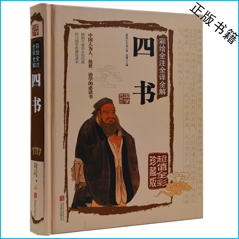 天猫正版】彩绘全注全译全解四书国学典藏馆文白对照国学经典原文注释 图文珍藏本儒家经典书籍传统文化图书 包邮