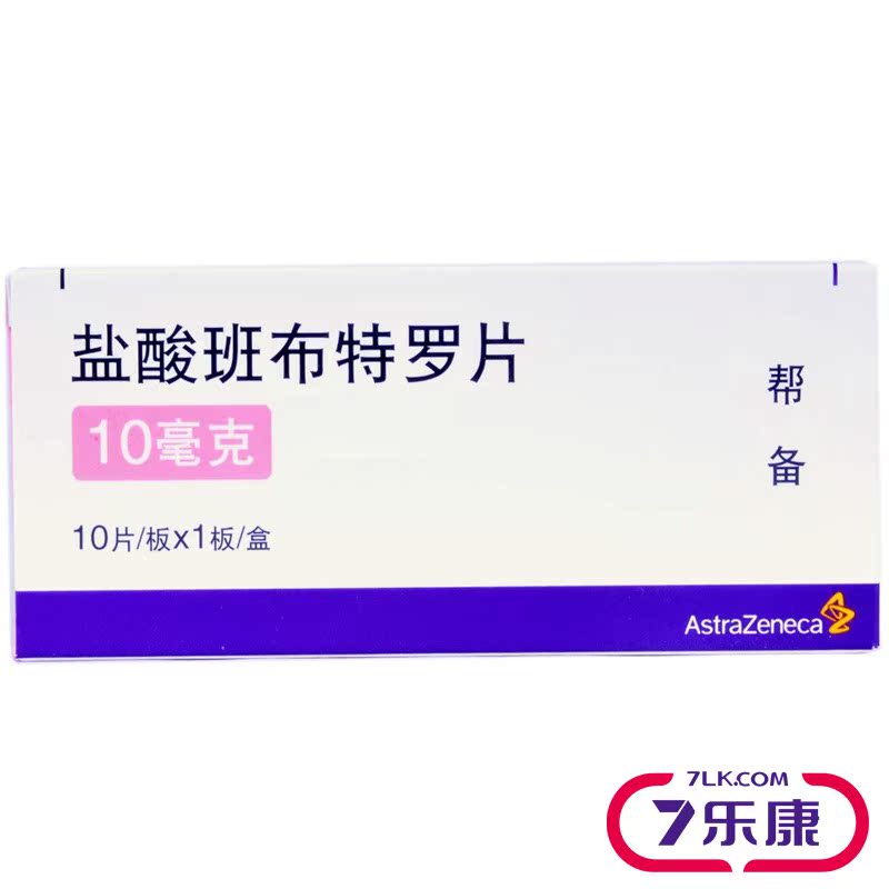 AstraZeneca/阿斯利康 帮备 盐酸班布特罗片 10mg*10片/盒