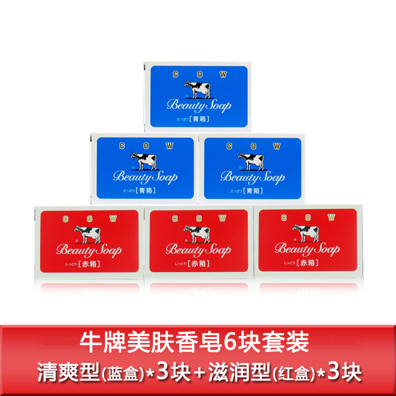 日本进口牛牌美肤香皂(清爽)85g*3美肤皂(滋润)100g*3沐浴洁面皂