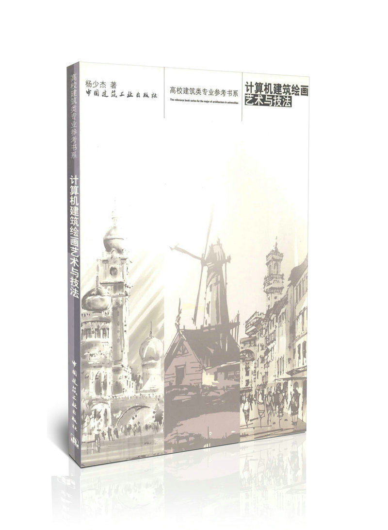 计算机建筑绘画艺术与技法/高校建筑类专业参考书系