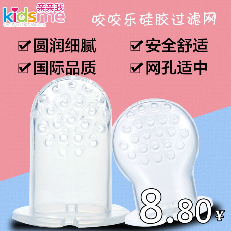 亲亲我kidsme 宝宝喂食用品 咬咬乐硅胶过滤网（可选号）