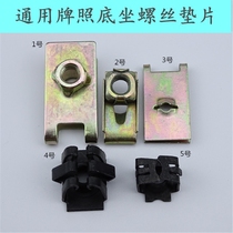Universal car license plate base buckle screw iron sheet self-tapping front and back license plate fixing screw spacer clip